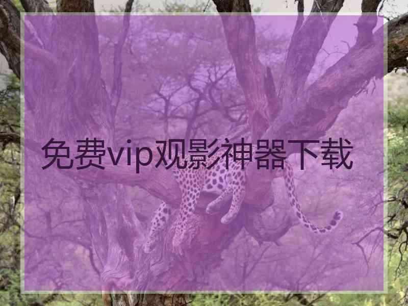 免费vip观影神器下载