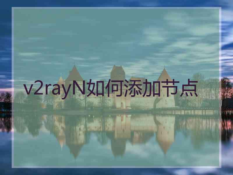 v2rayN如何添加节点