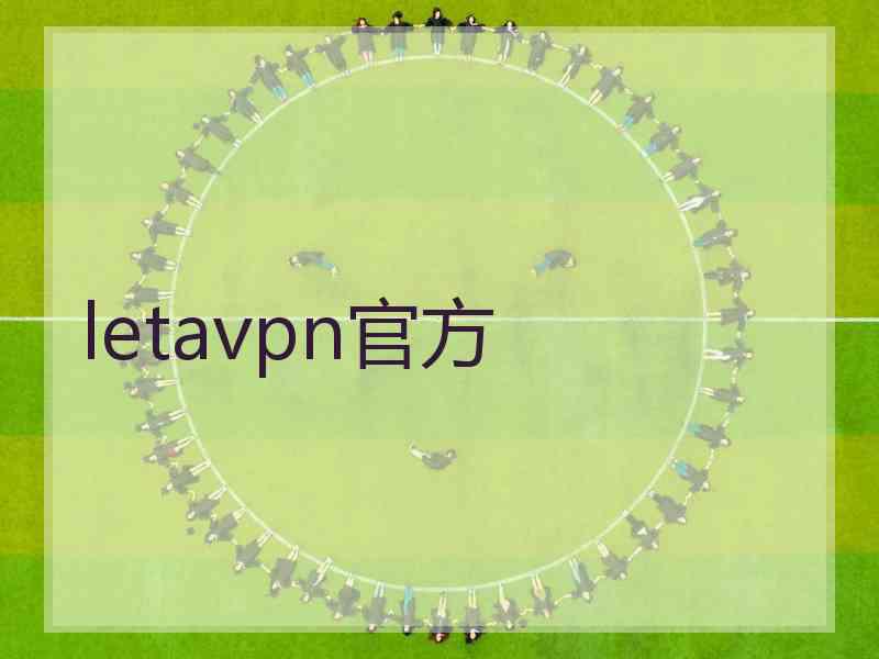 letavpn官方