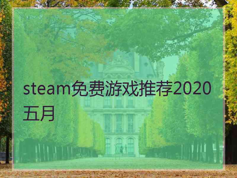 steam免费游戏推荐2020五月