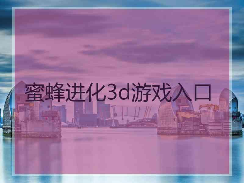 蜜蜂进化3d游戏入口