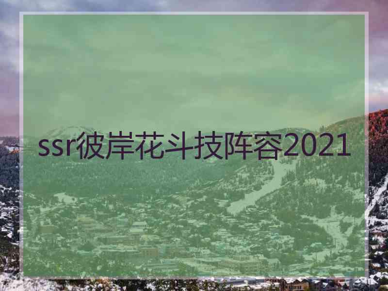 ssr彼岸花斗技阵容2021