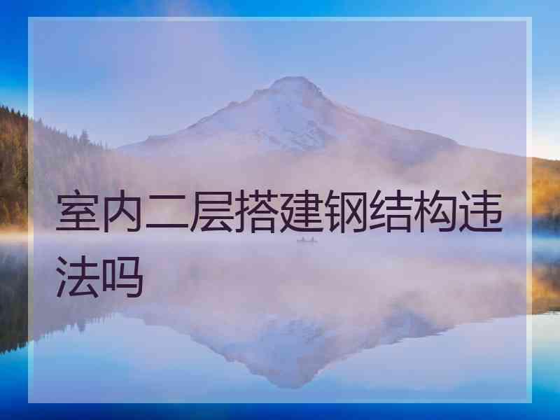 室内二层搭建钢结构违法吗