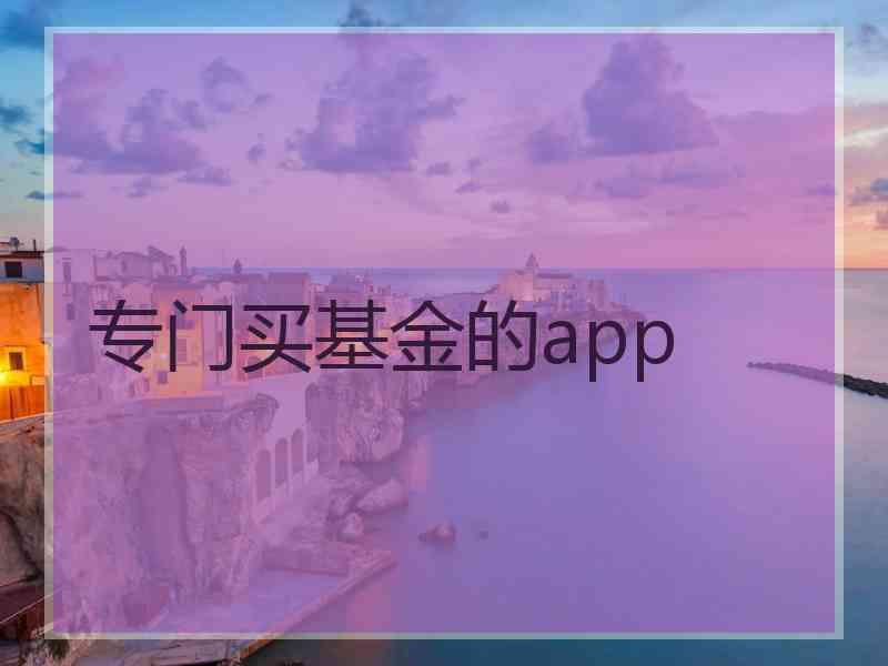 专门买基金的app