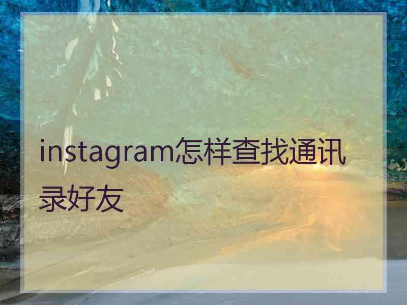 instagram怎样查找通讯录好友