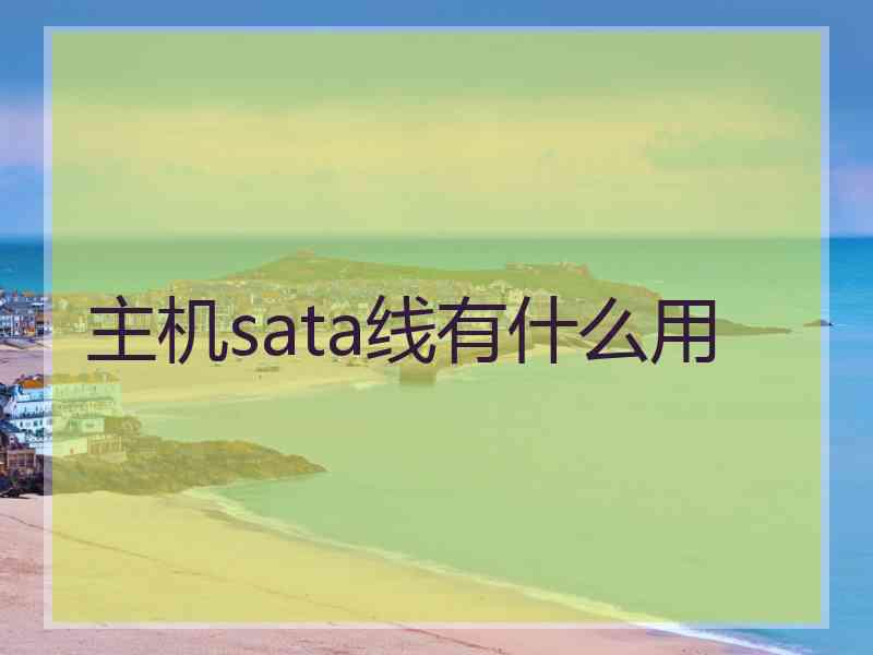 主机sata线有什么用