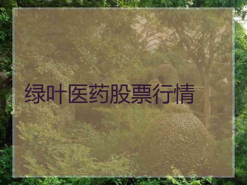 绿叶医药股票行情