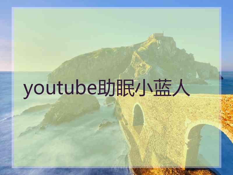 youtube助眠小蓝人