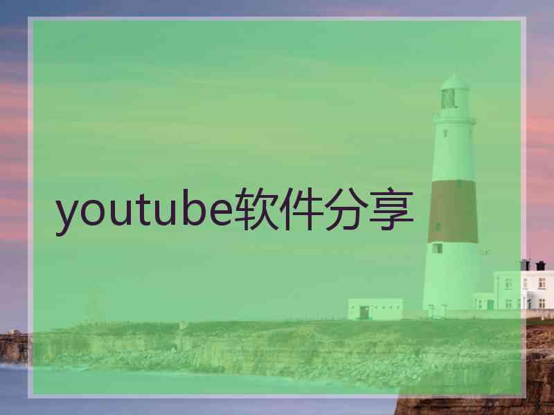 youtube软件分享