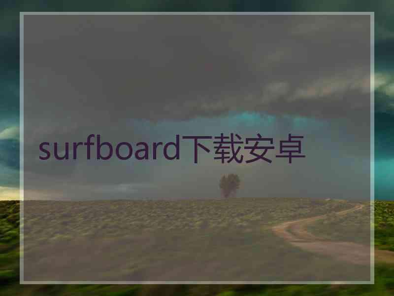 surfboard下载安卓