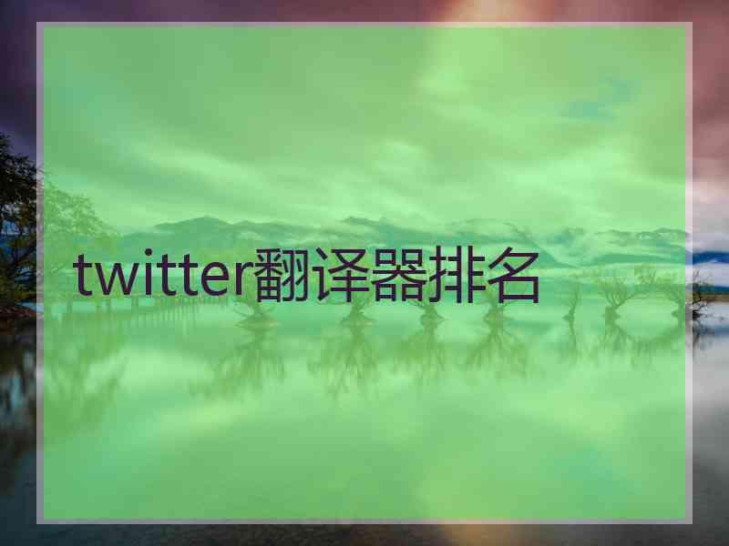 twitter翻译器排名