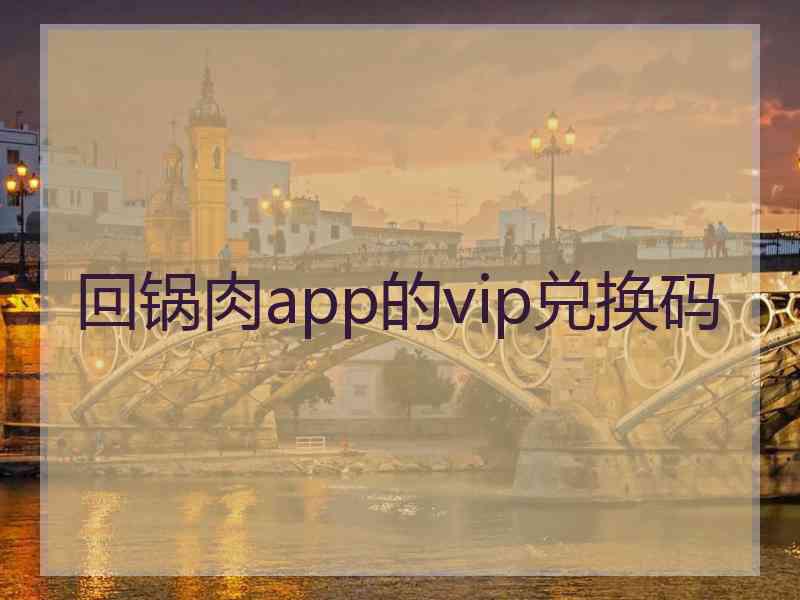 回锅肉app的vip兑换码