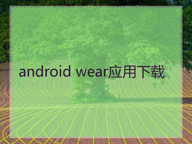 android wear应用下载