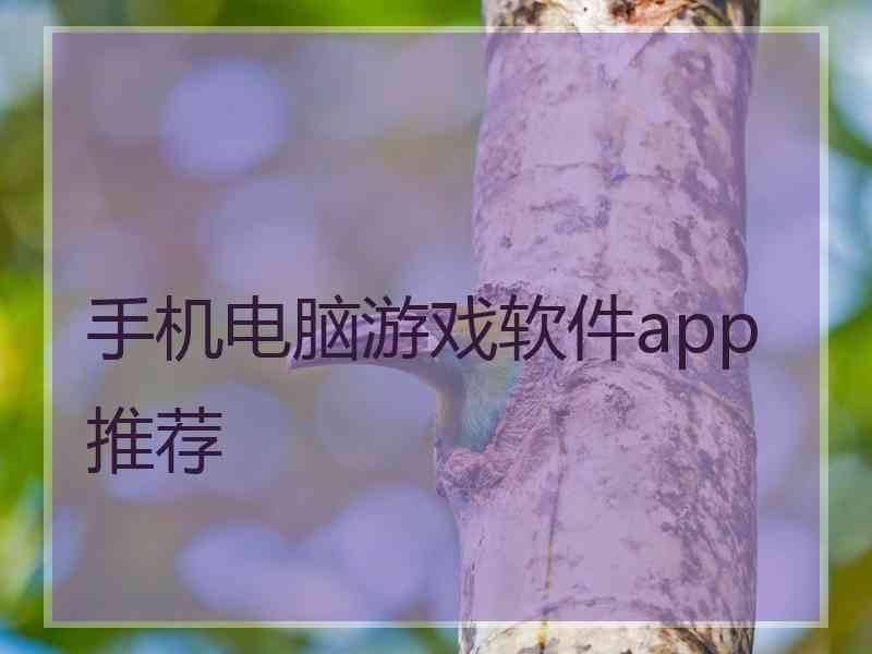 手机电脑游戏软件app推荐