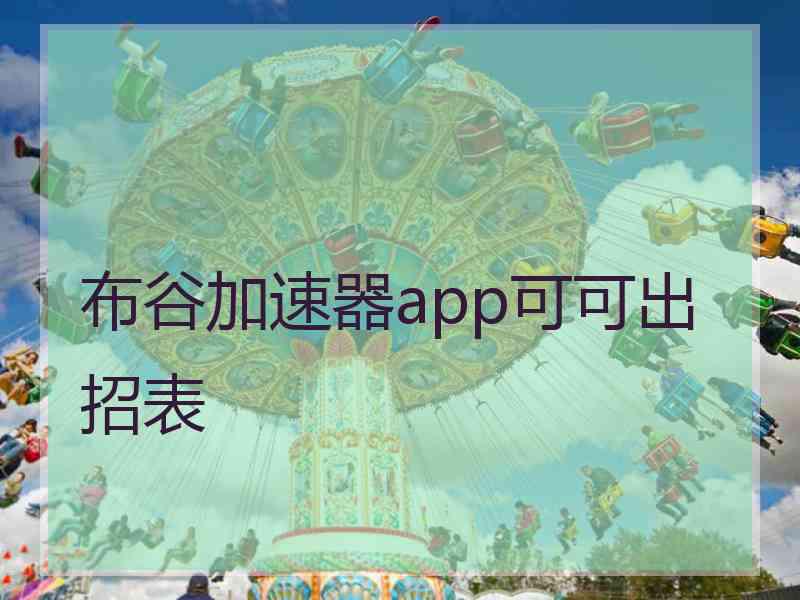 布谷加速器app可可出招表