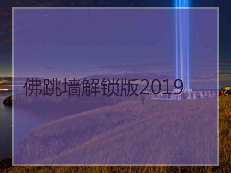 佛跳墙解锁版2019