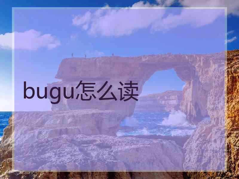 bugu怎么读