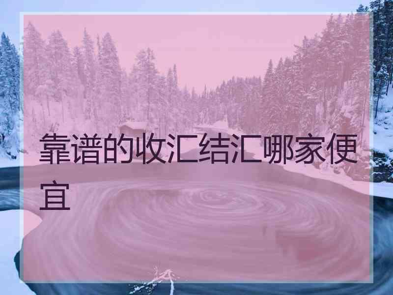 靠谱的收汇结汇哪家便宜