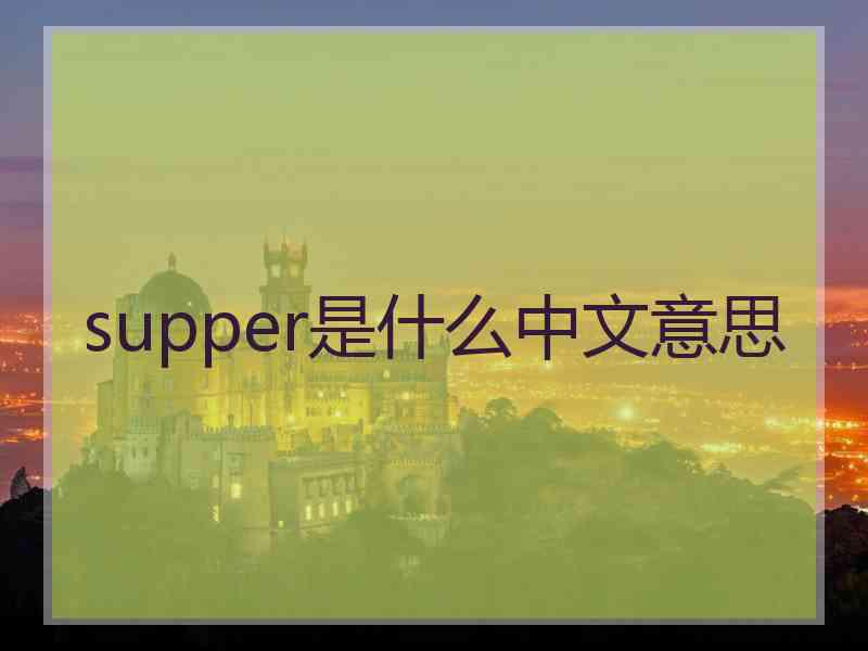 supper是什么中文意思