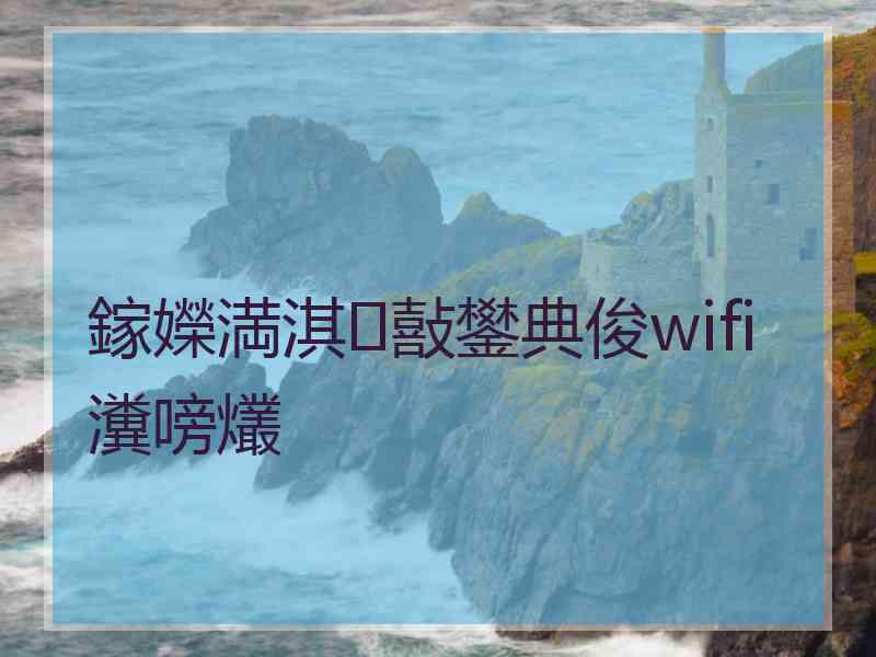 鎵嬫満淇敼鐢典俊wifi瀵嗙爜