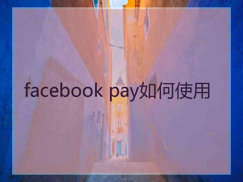 facebook pay如何使用