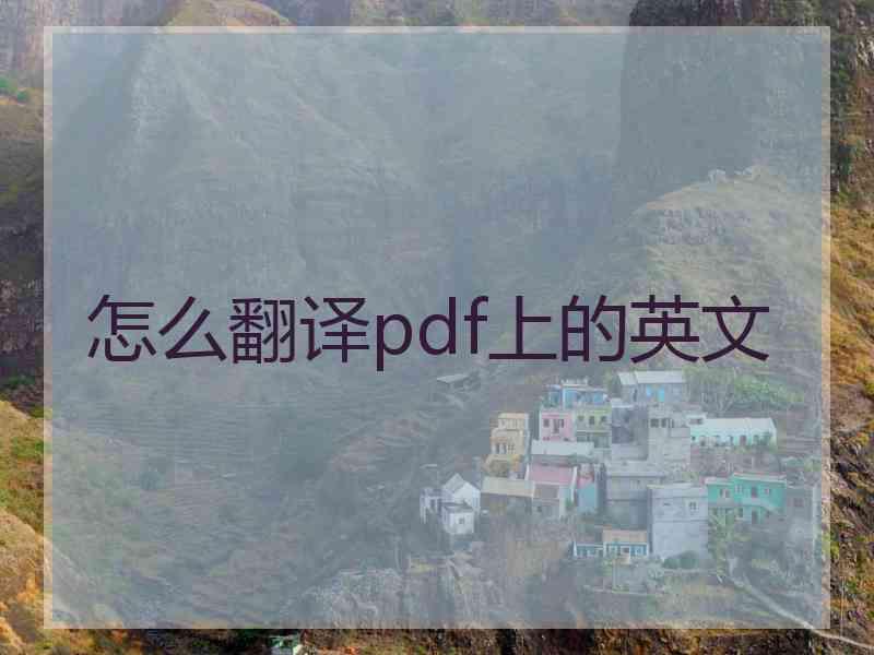 怎么翻译pdf上的英文