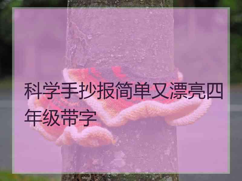 科学手抄报简单又漂亮四年级带字