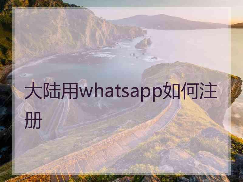 大陆用whatsapp如何注册