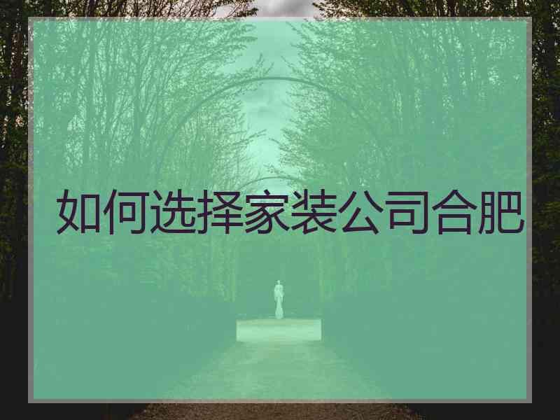 如何选择家装公司合肥