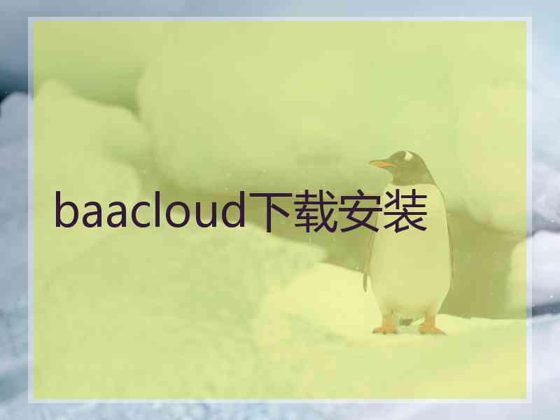 baacloud下载安装