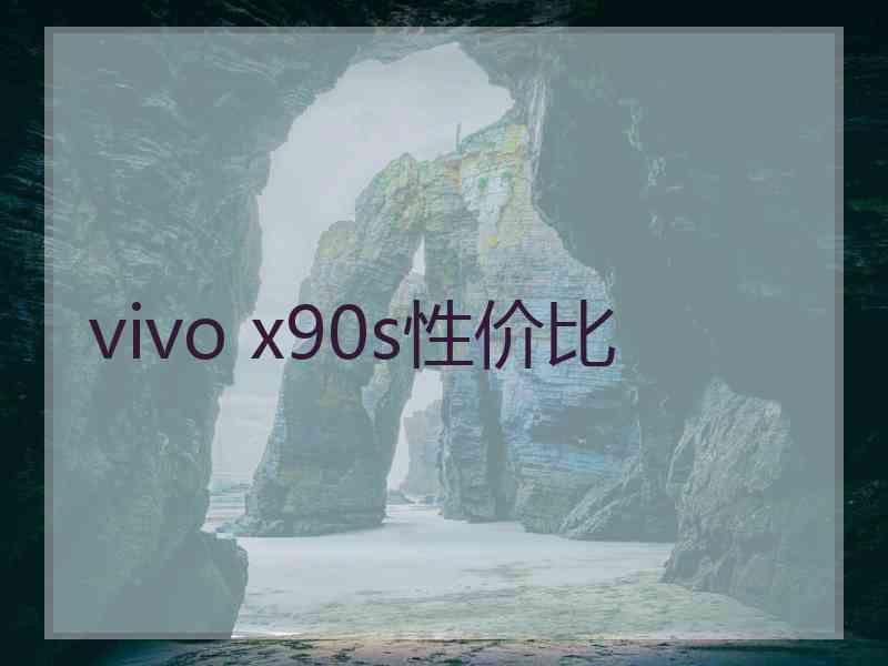 vivo x90s性价比