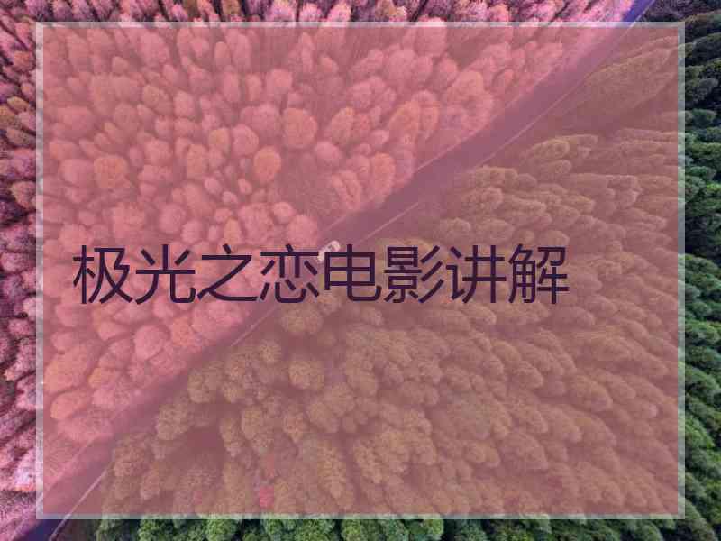 极光之恋电影讲解