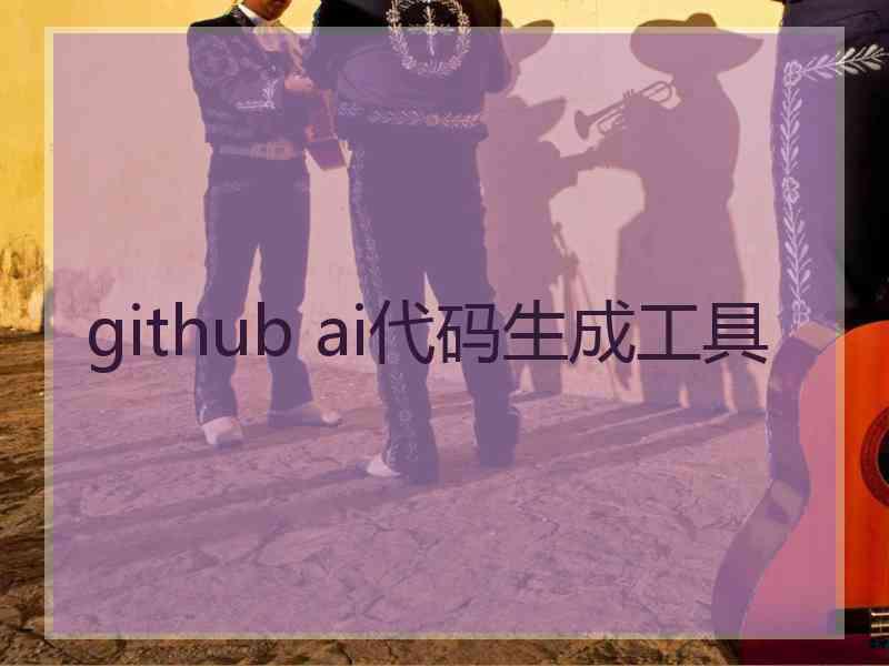 github ai代码生成工具