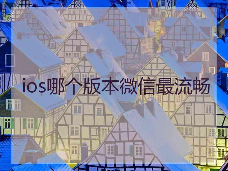 ios哪个版本微信最流畅