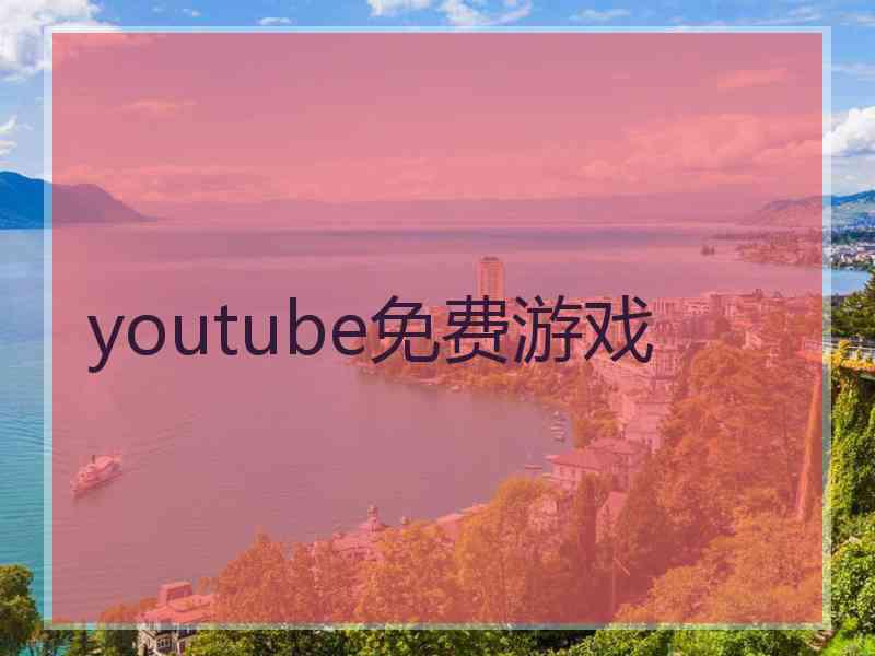 youtube免费游戏