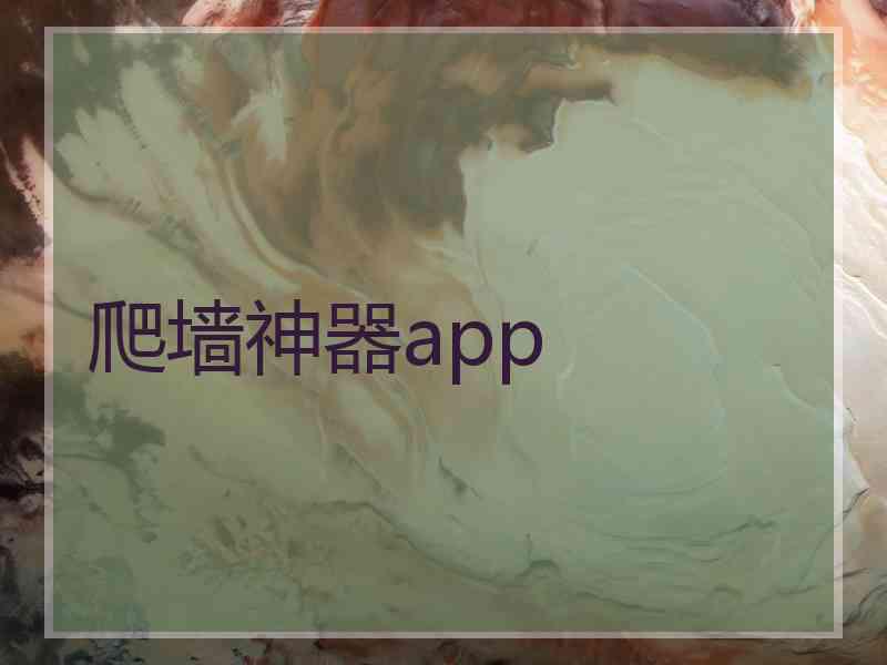 爬墙神器app