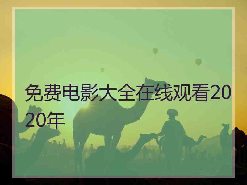 免费电影大全在线观看2020年