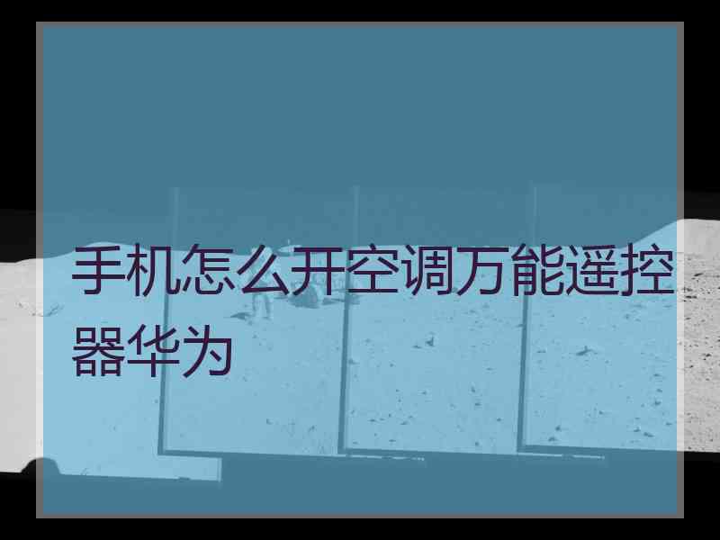 手机怎么开空调万能遥控器华为