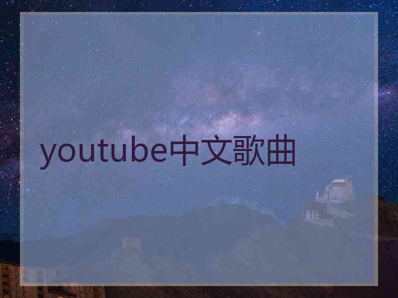 youtube中文歌曲