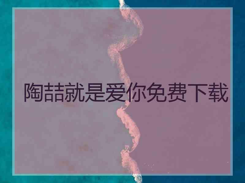 陶喆就是爱你免费下载