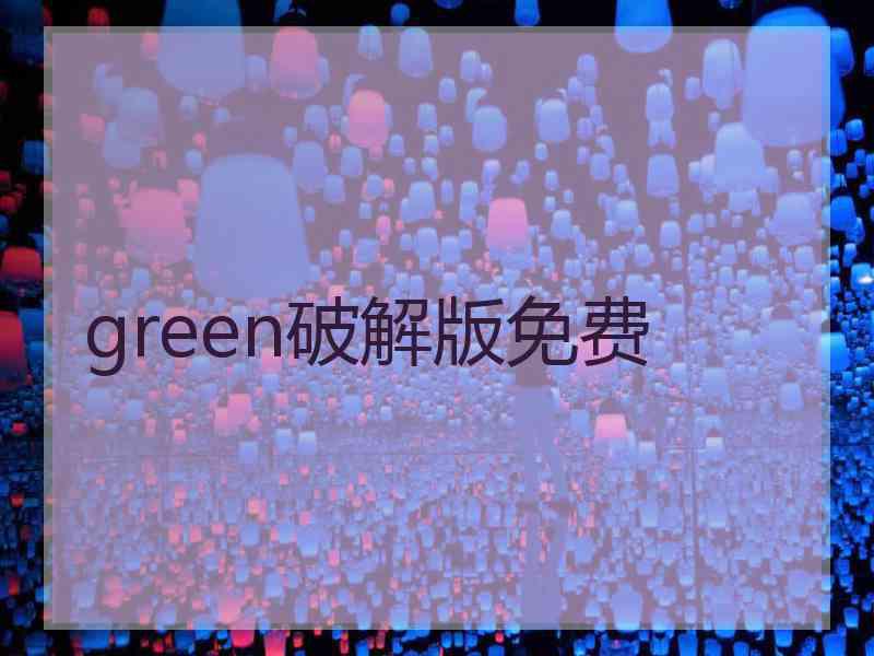 green破解版免费