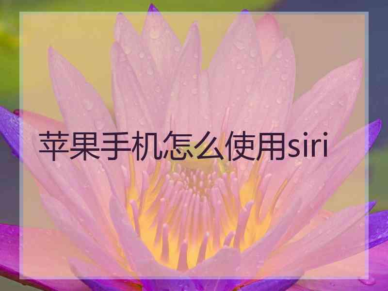 苹果手机怎么使用siri