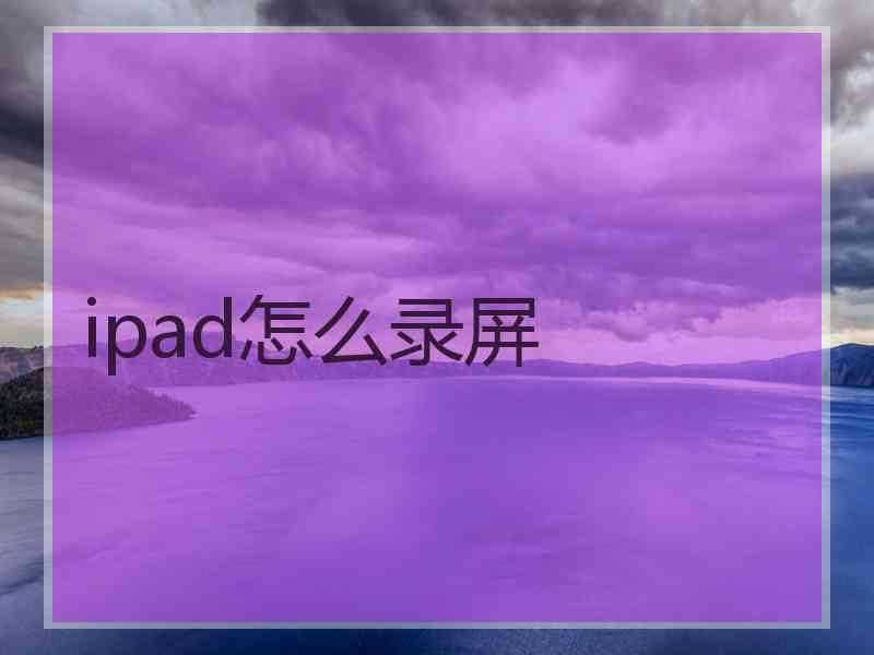 ipad怎么录屏