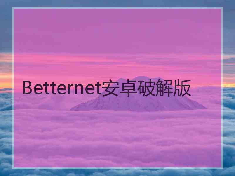 Betternet安卓破解版