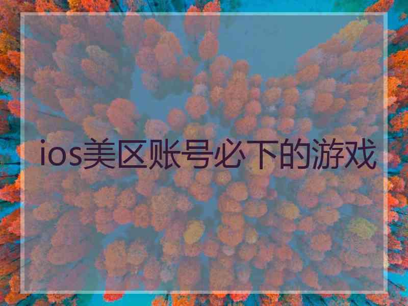 ios美区账号必下的游戏