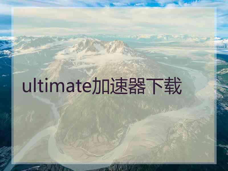 ultimate加速器下载