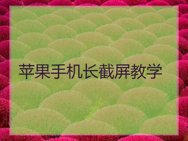 苹果手机长截屏教学