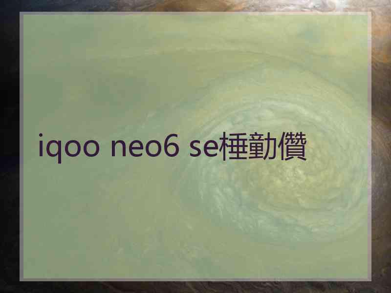 iqoo neo6 se棰勭儹