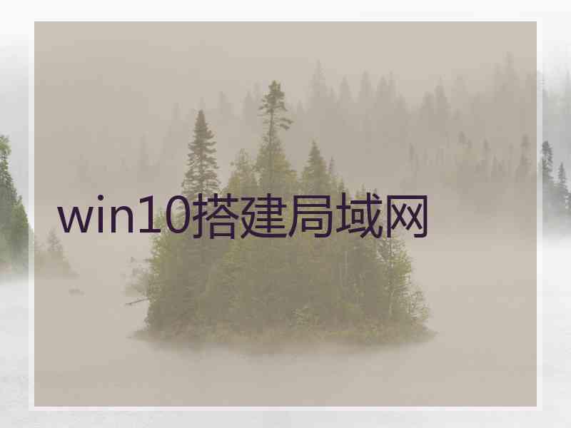 win10搭建局域网