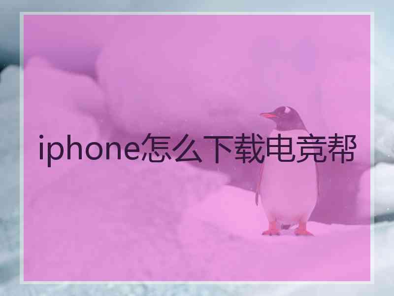 iphone怎么下载电竞帮